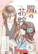 朧の花嫁〜かりそめの婚約は、青く、甘く〜 8巻