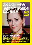 [生声DL付き]スタンフォードの「英語ができる自分」になる教室