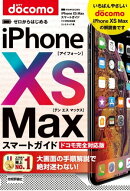 ゼロからはじめる　iPhone XS Max スマートガイド ドコモ完全対応版