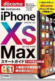 ゼロからはじめる　iPhone XS Max スマートガイド ドコモ完全対応版【電子書籍】[ リンクアップ ]