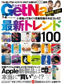 GetNavi 2022年12月号【電子書籍】[ GetNavi編集部 ]