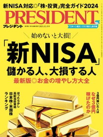 PRESIDENT (プレジデント) 2023年 12/15号 [雑誌]【電子書籍】[ PRESIDENT編集部 ]