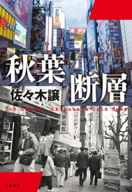 秋葉断層【電子書籍】[ 佐々木譲 ]