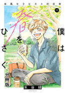 僕は春をひさぐ〜女風セラピストの日常〜　分冊版（１５）