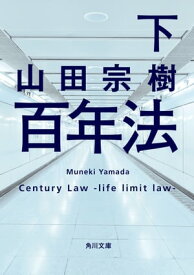 百年法　下【電子書籍】[ 山田　宗樹 ]