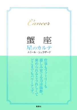 【2015〜17年対応】蟹座　星のカルテ【電子特別版】 