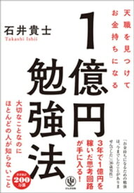 天職を見つけてお金持ちになる 1億円勉強法【電子書籍】[ 石井貴士 ]