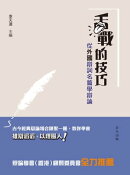 舌戰的技巧:從外國辯詞名篇學辯論