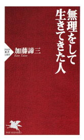 無理をして生きてきた人【電子書籍】[ 加藤諦三 ]