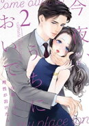今夜、うちにおいで〜冷徹上司の理性が溶けたら【単行本版】 2巻