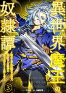異世界魔王の奴隷譚〜転生したら奴隷だったので、仕方なしに瞬時に成り上がろうと思います〜【単行本版】 3巻