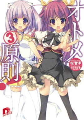 オトメ３原則！ 