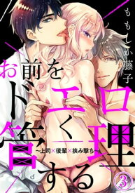 お前をドエロく管理する～上司×後輩×挟み撃ち～（3）【電子書籍】[ ももしか藤子 ]