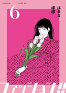 ファッション！！【電子単行本版】6