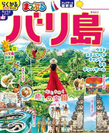 まっぷる バリ島'26 【電子書籍】[ 昭文社 ]