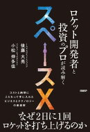 ロケット開発者と投資のプロが読み解くスペースＸ