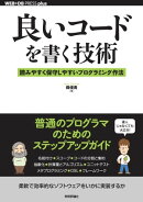 良いコードを書く技術 ー 読みやすく保守しやすいプログラミング作法
