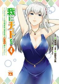我にチートを 〜ハズレチートの召喚勇者は異世界でゆっくり暮らしたい〜【電子単行本】　4 【電子書籍】[ 温泉卵 ]