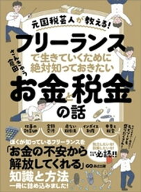 元国税芸人が教える！フリーランスで生きていくために絶対知っておきたいお金と税金の話【電子書籍】[ さんきゅう倉田 ]