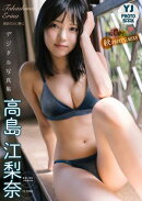 【デジタル限定 YJ PHOTO BOOK】高島江梨奈(あまいものつめあわせ/CLIONE)写真集「濃厚秋SWEETNESS」