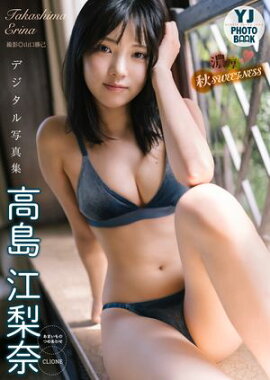 【デジタル限定 YJ PHOTO BOOK】高島江梨奈(あまいものつめあわせ/CLIONE)写真集「濃厚秋SWEETNESS」 