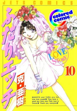 [カラー版]ふたりエッチ 10 