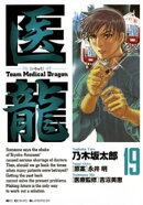 医龍(19)
