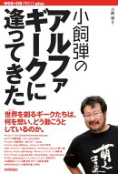 小飼弾の アルファギークに逢ってきた