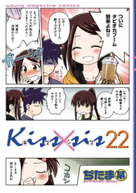 Kiss×sis　弟にキスしちゃダメですか？（22）【電子書籍】[ ぢたま某 ]