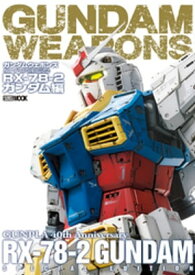 ガンダムウェポンズ ガンプラ40周年記念 RX-78-2 ガンダム編【電子書籍】[ ホビージャパン編集部 ]