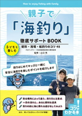 親子で「海釣り」徹底サポートBOOK　子どもと楽しむ堤防・浅場・船釣りのコツ48 
