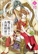 魔王陛下のお掃除係　6【電子特別版】