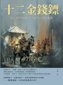 十二金錢鏢──退隱俞鏢旗再揚，遍邀江湖鬥飛豹