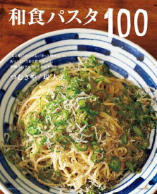和食パスタ100【電子書籍】