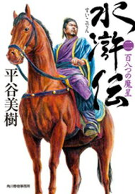 水滸伝（二）　百八つの魔星【電子書籍】[ 平谷美樹 ]