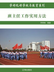 班主任工作?用方法（学好玩好学校与教育系列）【電子書籍】[ 李慕楠 ]