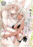 聖なる乙女と秘めごとを 分冊版(40)