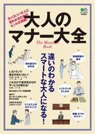 大人のマナー大全【電子書籍】