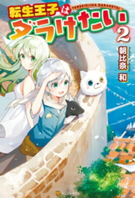 転生王子はダラけたい２ 