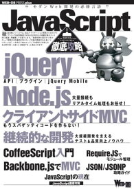 JavaScript徹底攻略【電子書籍】[ WEB+DB PRESS編集部 ]