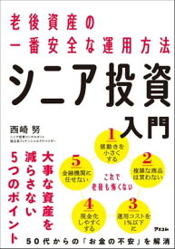 老後資産の一番安全な運用方法 シニア投資入門 【電子書籍】[ 西崎努 ]
