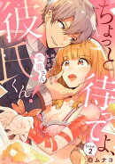 ちょっと待ってよ、彼氏くん！純情ボーイは私を好きすぎる変態さんでした stop.2《カノンミア》