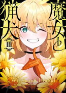 魔女と猟犬 3巻
