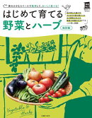 改訂版　はじめて育てる野菜とハーブ