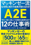 マッキンゼー流 なぜ同じ努力で成果が変わるのか　“早く・うまく・楽しく”圧倒的な結果を出す12の仕事術