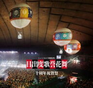 ミュージカル刀剣乱舞　目出度歌誉花舞 十周年祝賀祭 彩時記【電子版】 【電子書籍】
