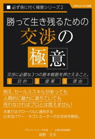 勝って生き残るための「交渉の極意」【電子書籍】[ 高野 文夫 ]