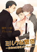 ミルクな関係〜男なのに母乳がでちゃう〜