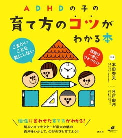 ADHDの子の育て方のコツがわかる本【電子書籍】[ 本田秀夫 ]