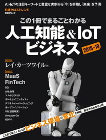 この1冊でまるごとわかる　人工知能＆IoTビジネス2018-19【電子書籍】